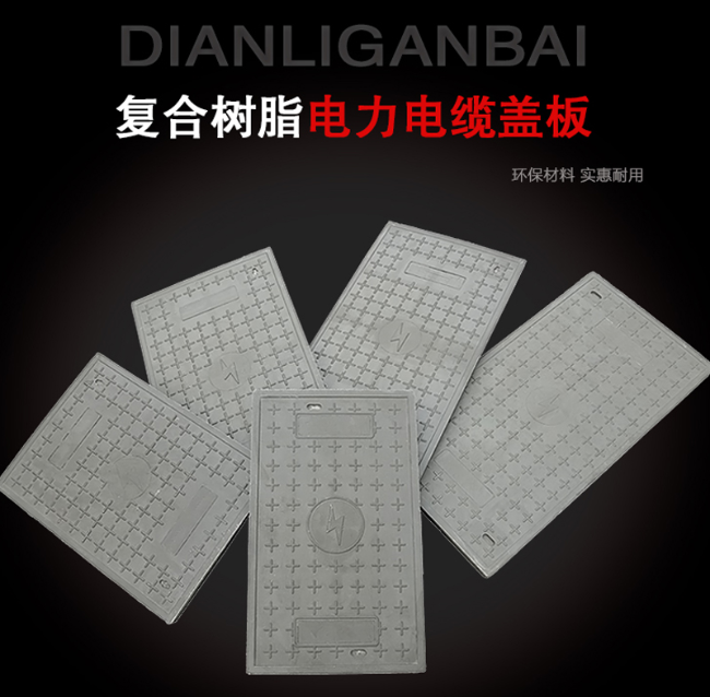 三道镇树脂复合电力盖板展示